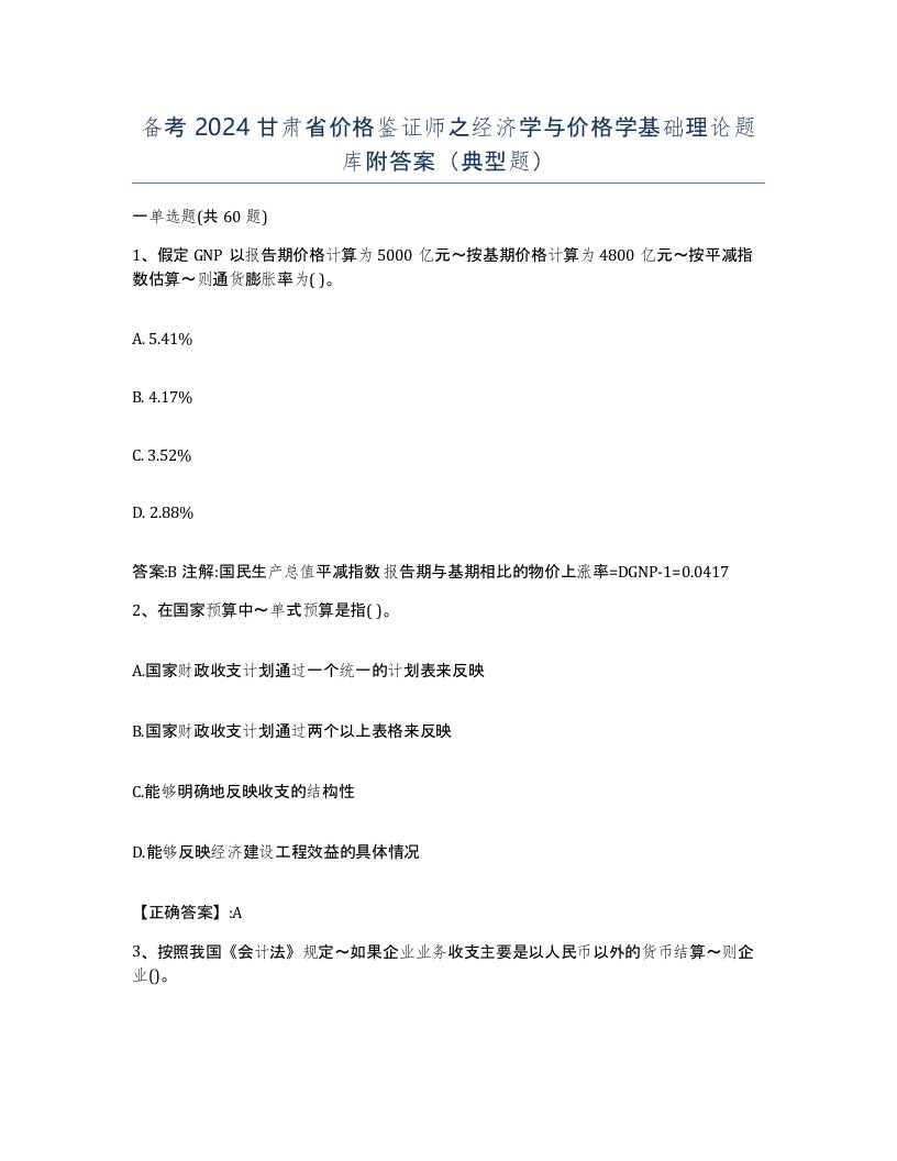 备考2024甘肃省价格鉴证师之经济学与价格学基础理论题库附答案典型题