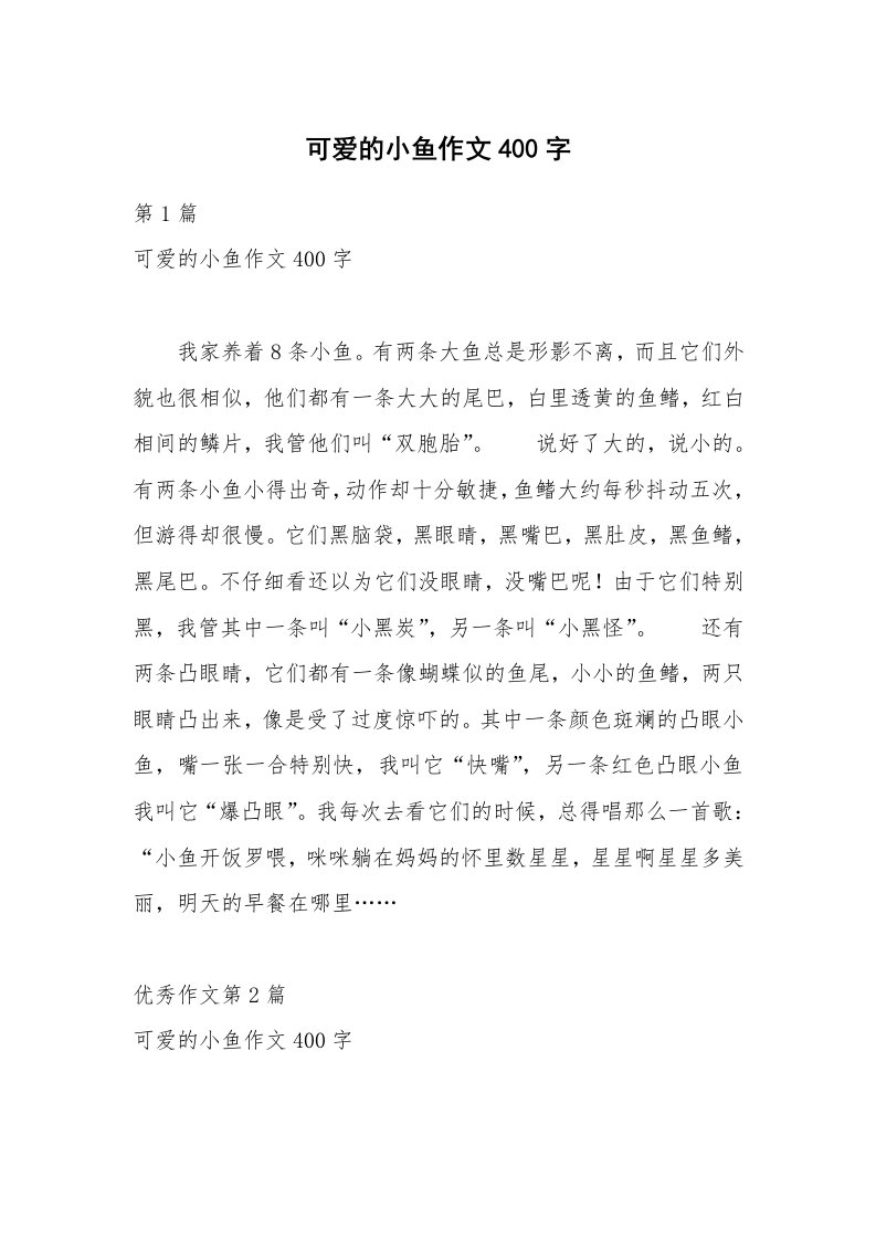 可爱的小鱼作文400字