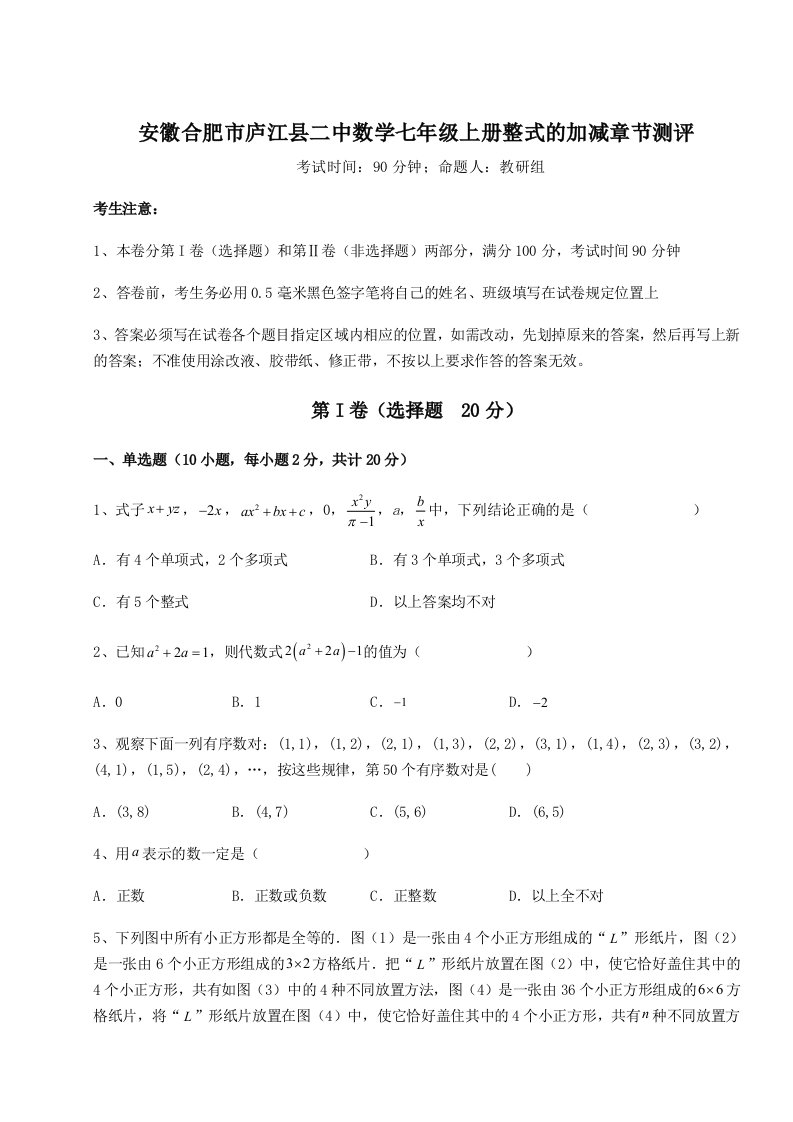 达标测试安徽合肥市庐江县二中数学七年级上册整式的加减章节测评试卷（解析版含答案）