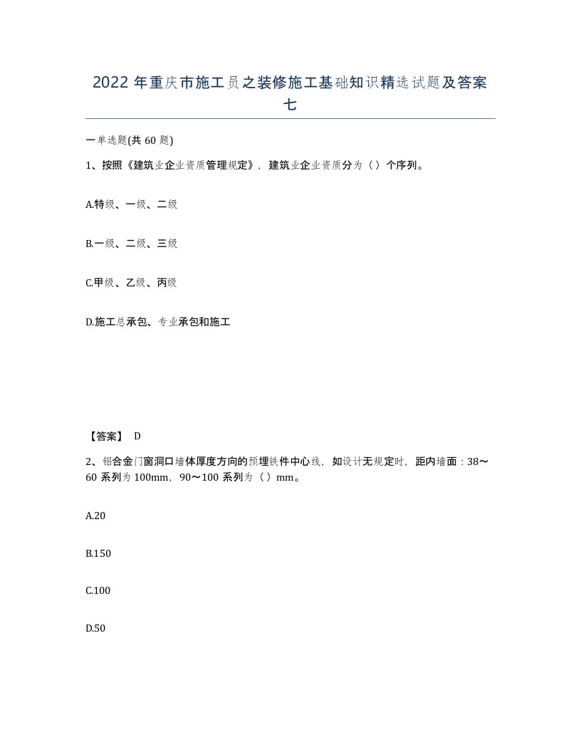 2022年重庆市施工员之装修施工基础知识试题及答案七