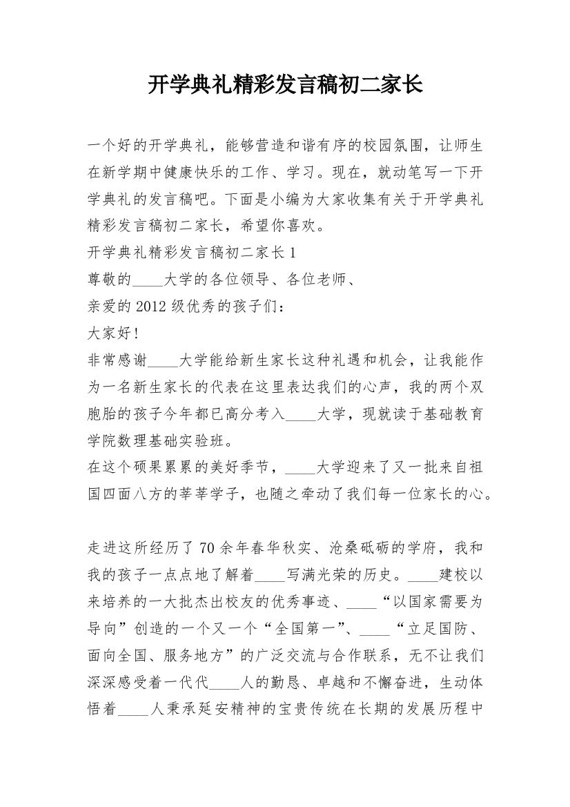 开学典礼精彩发言稿初二家长