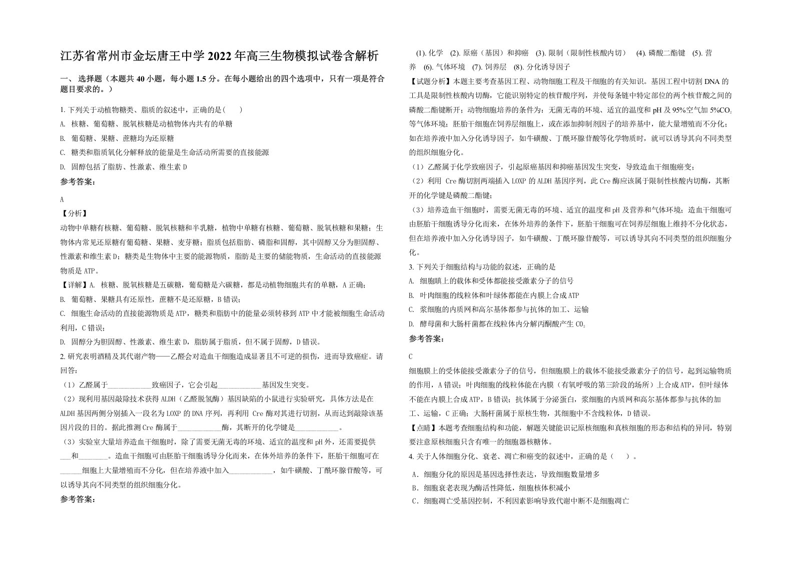 江苏省常州市金坛唐王中学2022年高三生物模拟试卷含解析