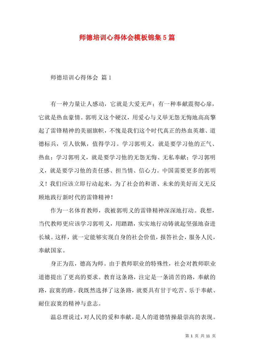 师德培训心得体会模板锦集5篇（一）