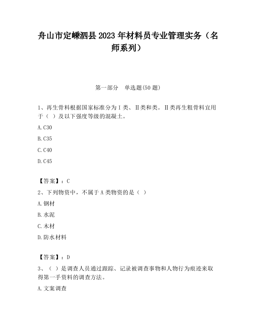 舟山市定嵊泗县2023年材料员专业管理实务（名师系列）