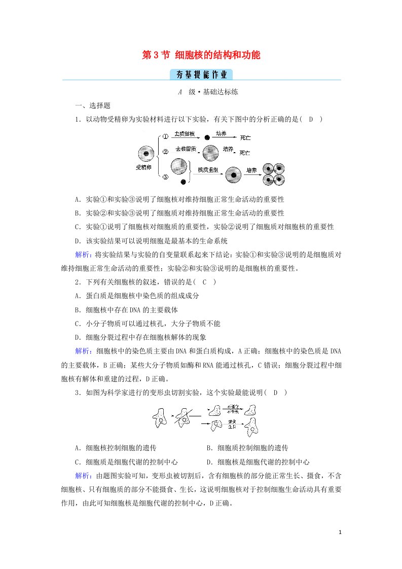 2021_2022学年新教材高中生物第3章细胞的基本结构第3节细胞核的结构和功能作业含解析新人教版必修1