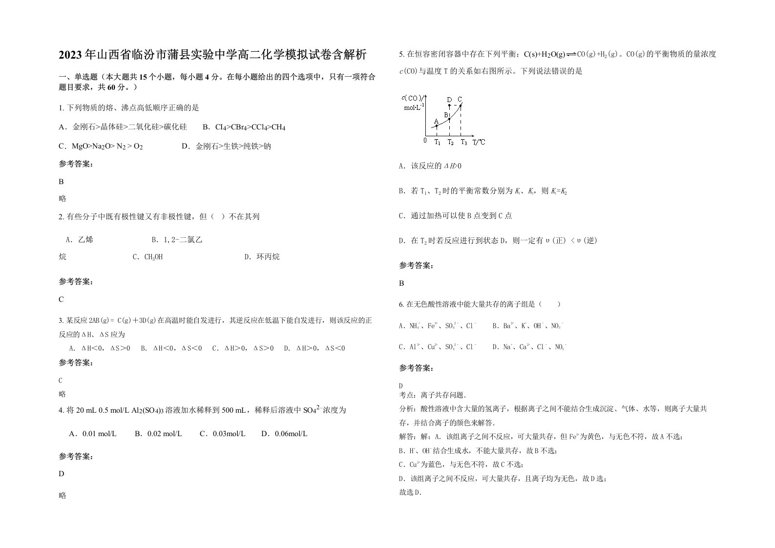 2023年山西省临汾市蒲县实验中学高二化学模拟试卷含解析