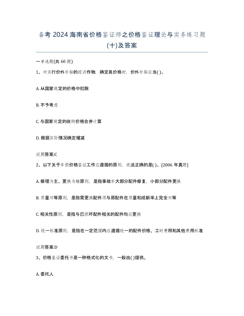 备考2024海南省价格鉴证师之价格鉴证理论与实务练习题十及答案