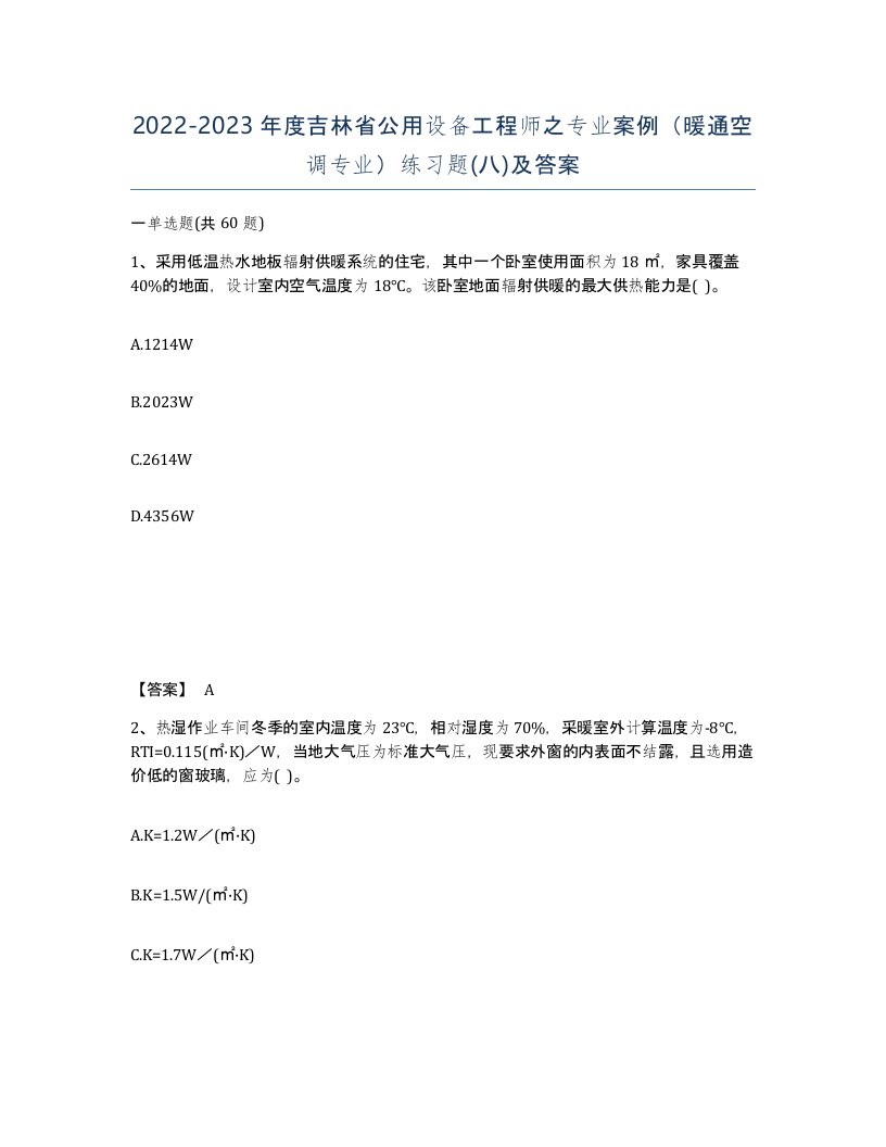 2022-2023年度吉林省公用设备工程师之专业案例暖通空调专业练习题八及答案