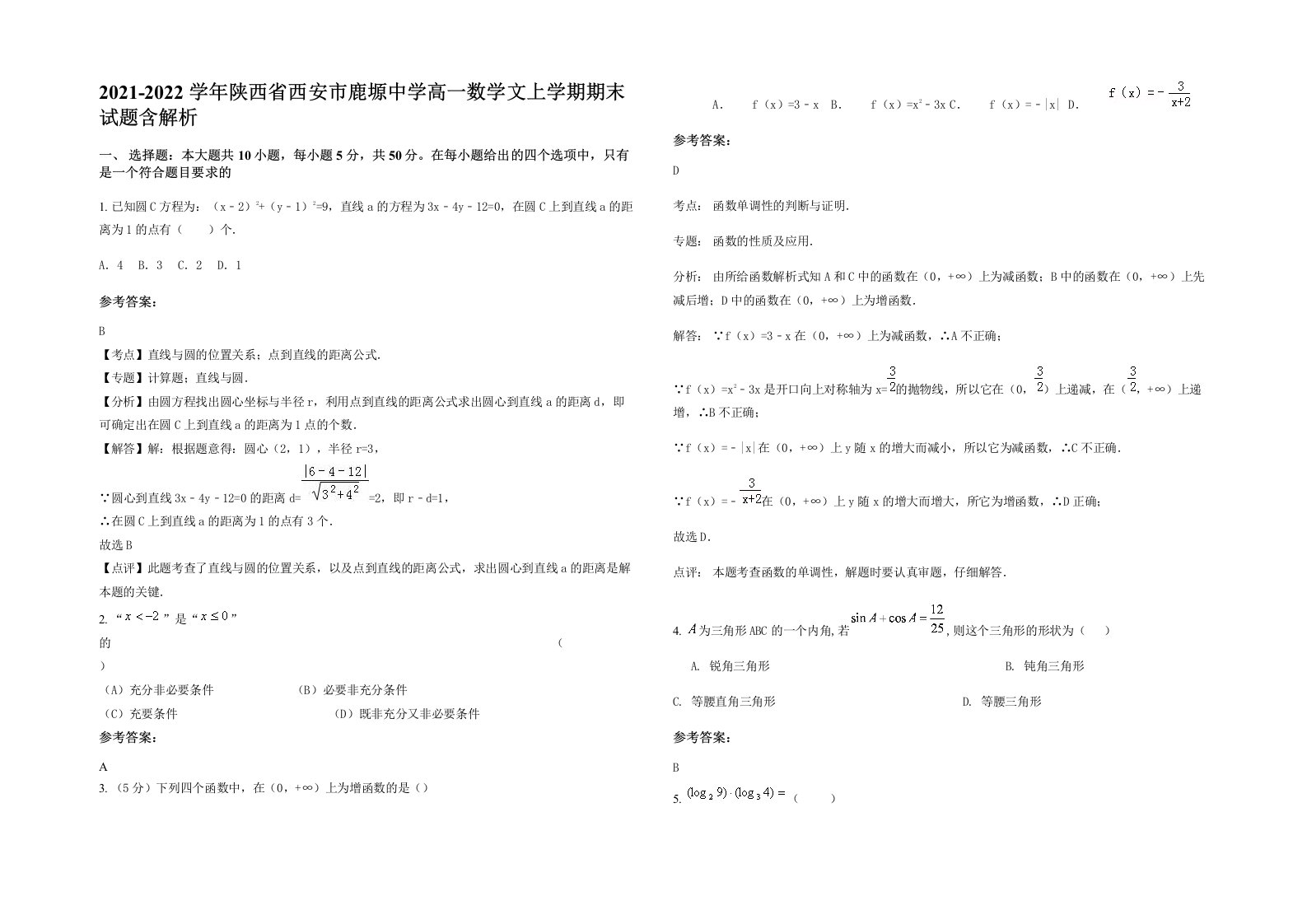 2021-2022学年陕西省西安市鹿塬中学高一数学文上学期期末试题含解析