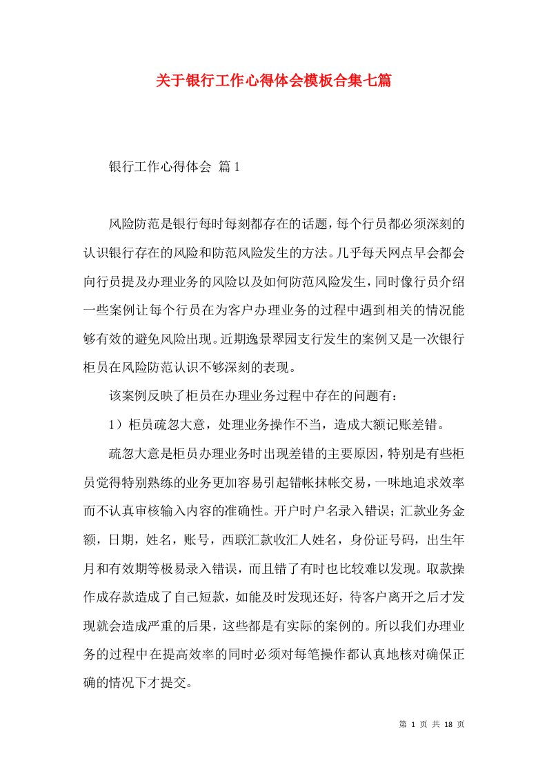 关于银行工作心得体会模板合集七篇