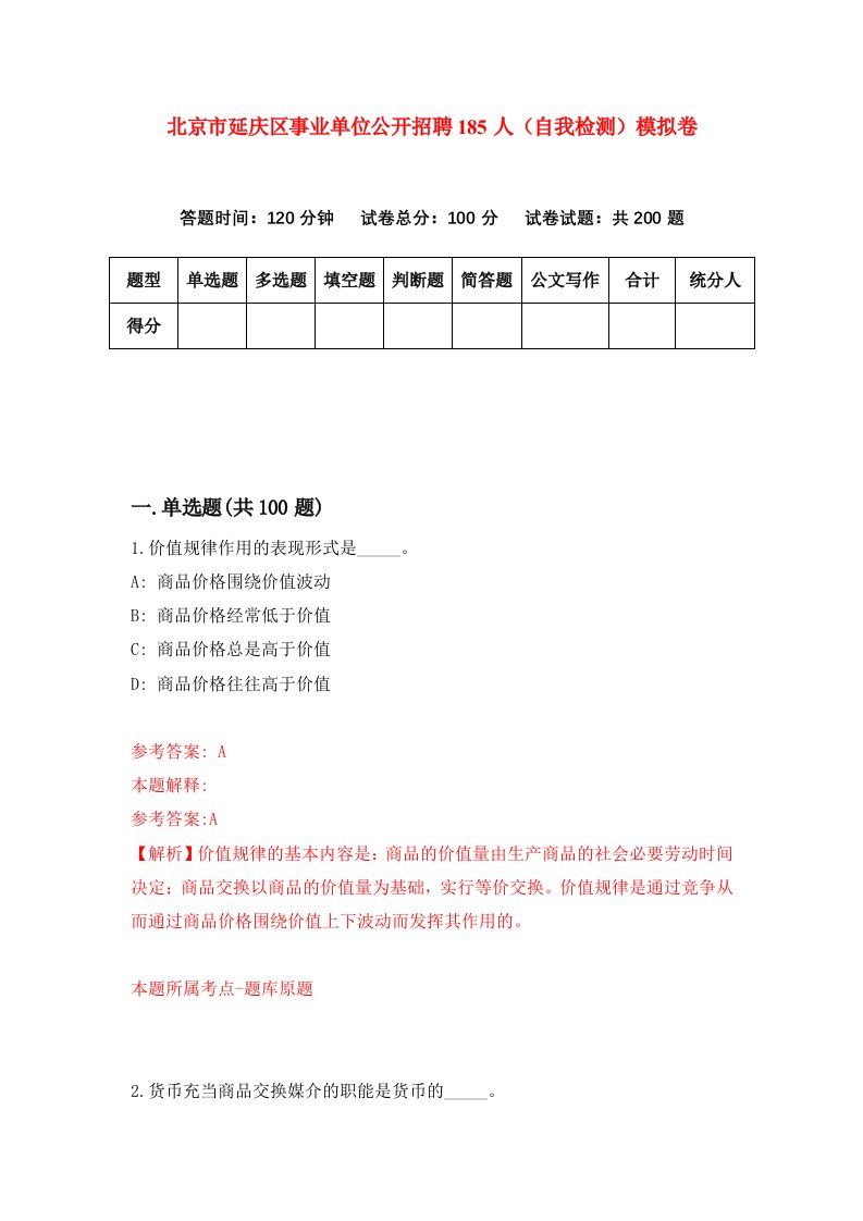 北京市延庆区事业单位公开招聘185人自我检测模拟卷第4次