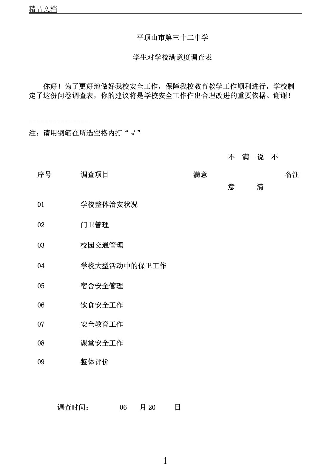 学校安全满意度调查表