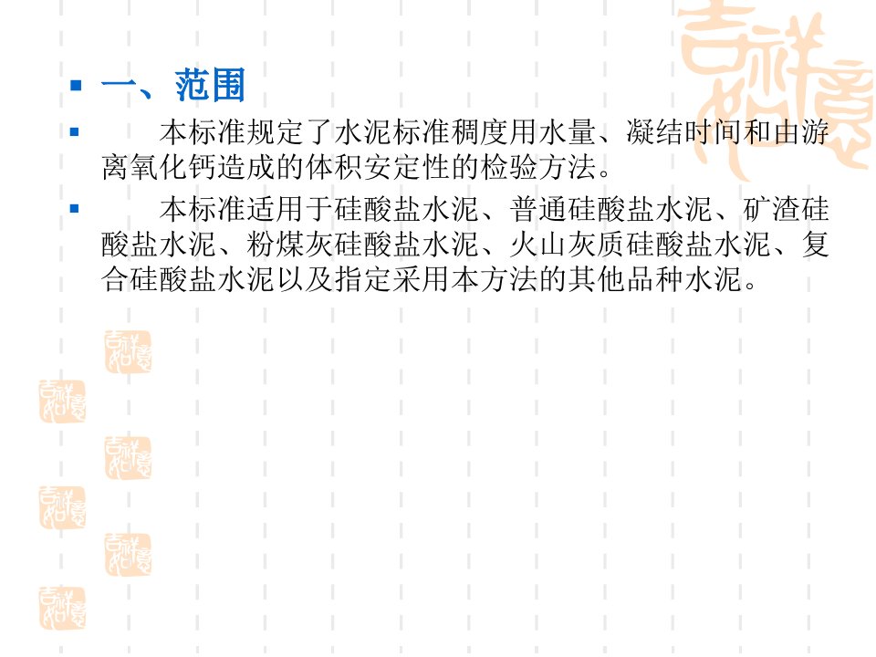 水泥标准稠度用水量凝结时间安定性检验方法PPT