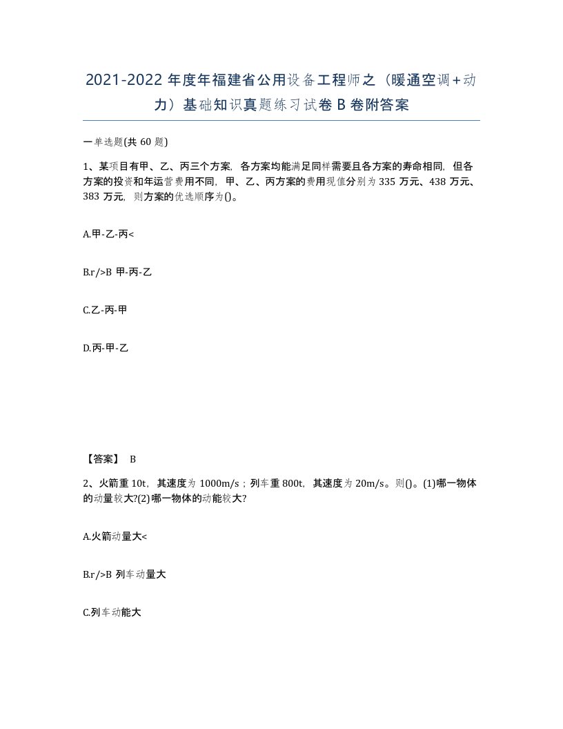 2021-2022年度年福建省公用设备工程师之暖通空调动力基础知识真题练习试卷B卷附答案