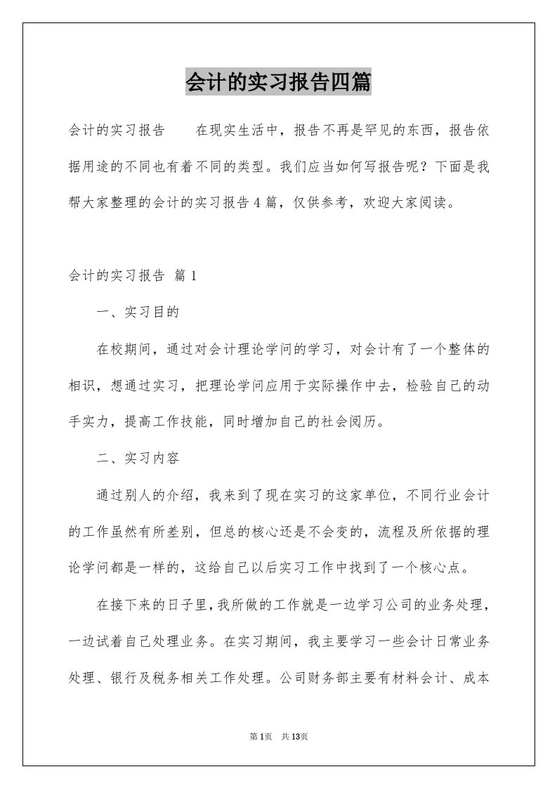 会计的实习报告四篇精选