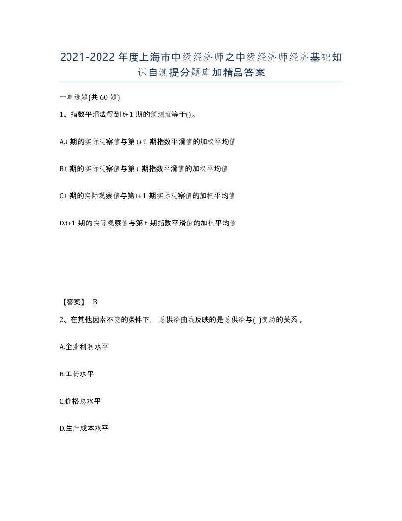 2021-2022年度上海市中级经济师之中级经济师经济基础知识自测提分题库加答案