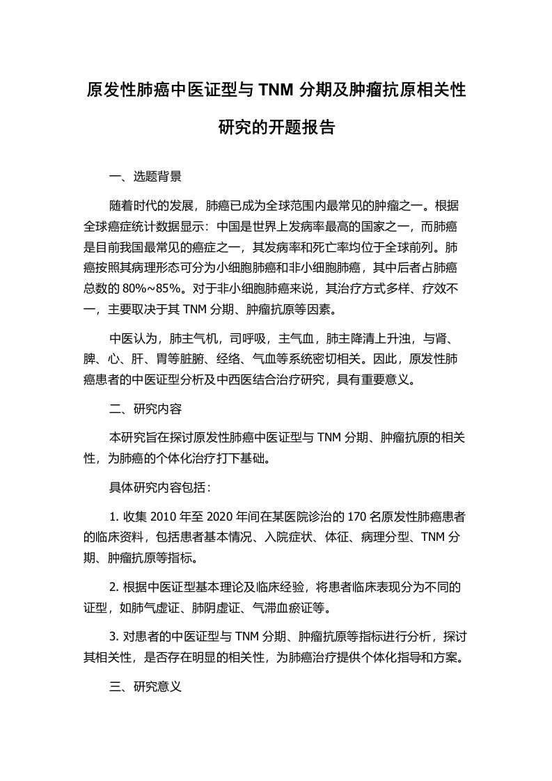 原发性肺癌中医证型与TNM分期及肿瘤抗原相关性研究的开题报告