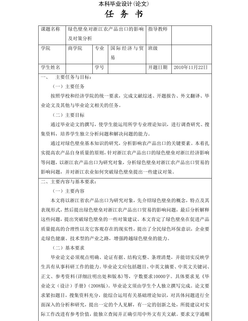 绿色壁垒对浙江农产品出口的影响及对策分析【任务书】