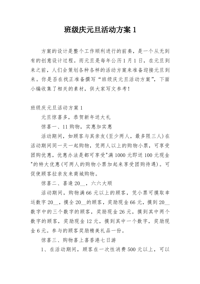 班级庆元旦活动方案1