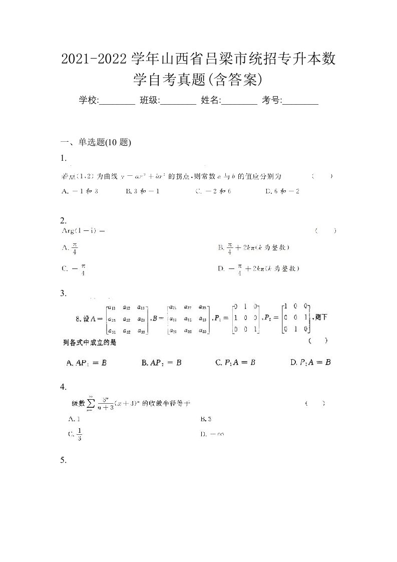 2021-2022学年山西省吕梁市统招专升本数学自考真题含答案