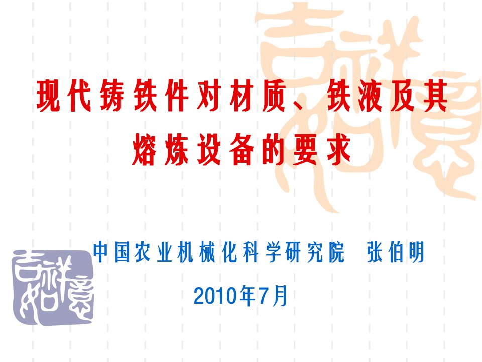 现代铸铁多材质、铁液及其熔炼设备的要求