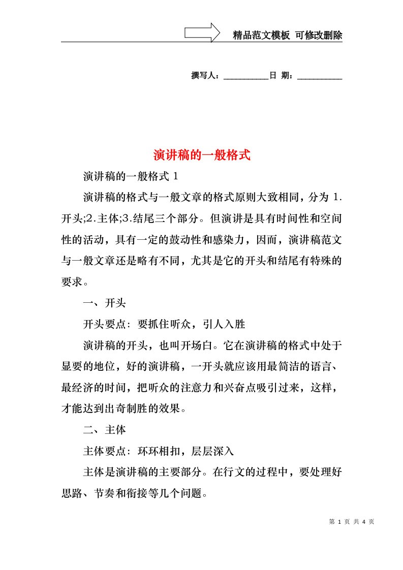 演讲稿的一般格式