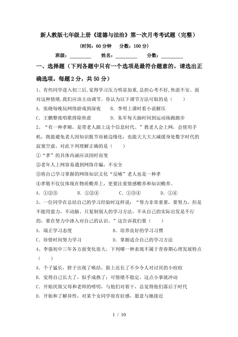 新人教版七年级上册道德与法治第一次月考考试题完整