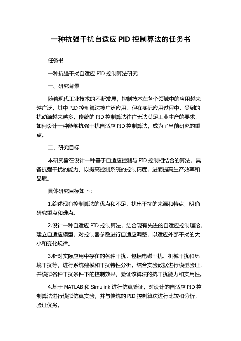 一种抗强干扰自适应PID控制算法的任务书