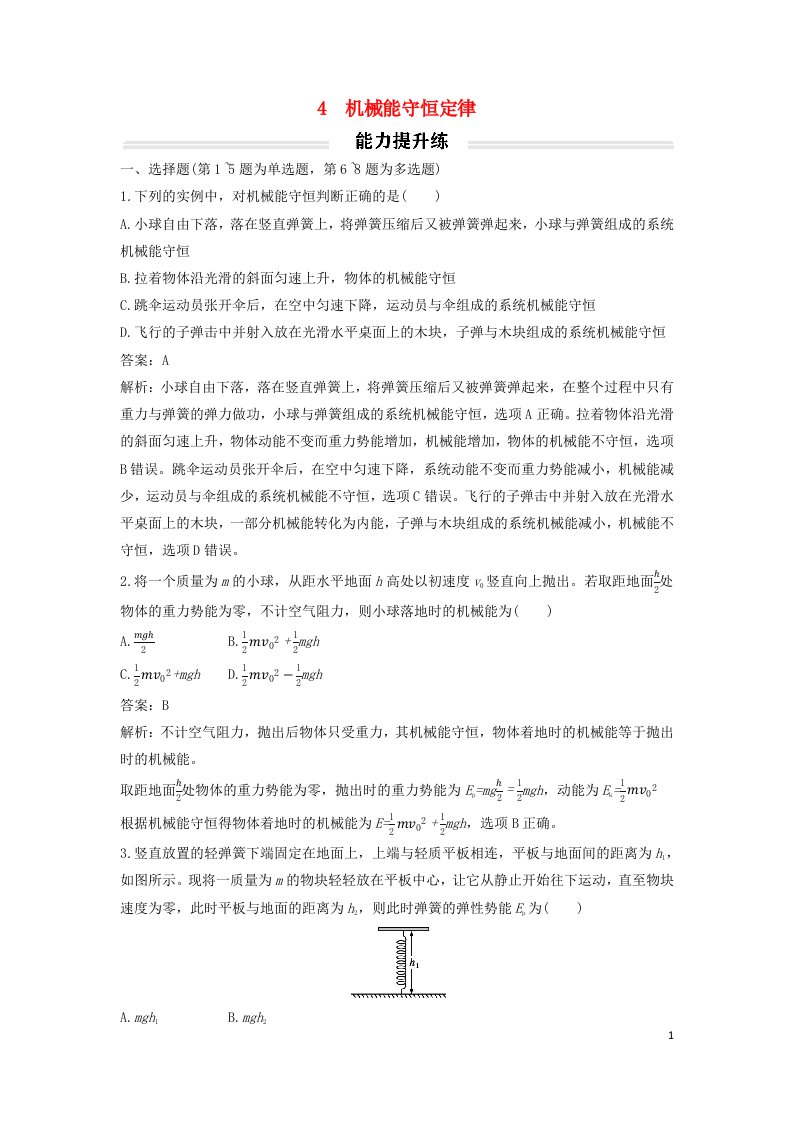 2023年新教材高中物理8.4机械能守恒定律提升练新人教版必修第二册