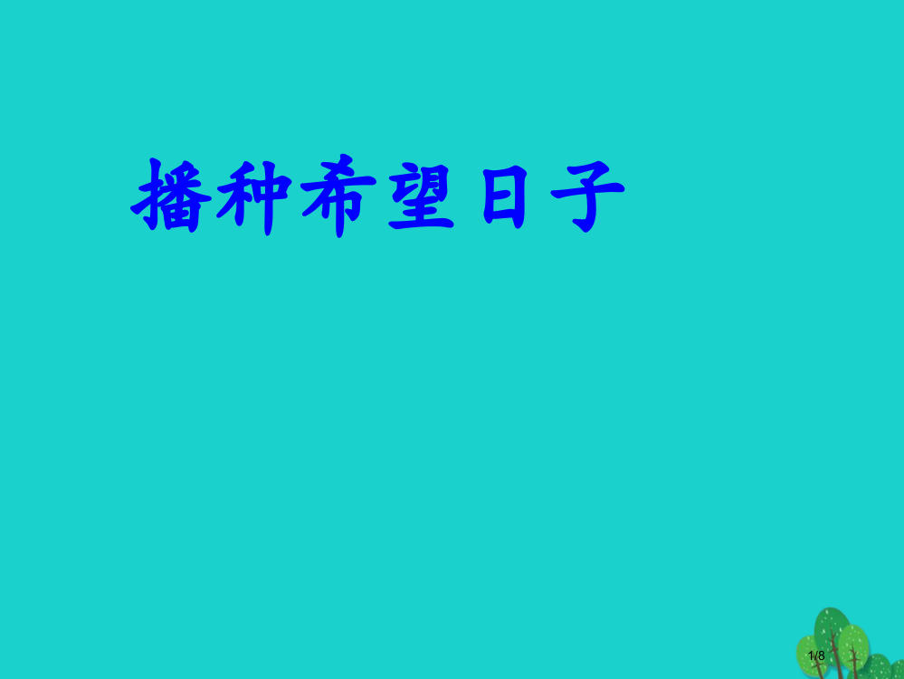 四年级语文上册12播种希望的日子PPT全国公开课一等奖百校联赛微课赛课特等奖PPT课件