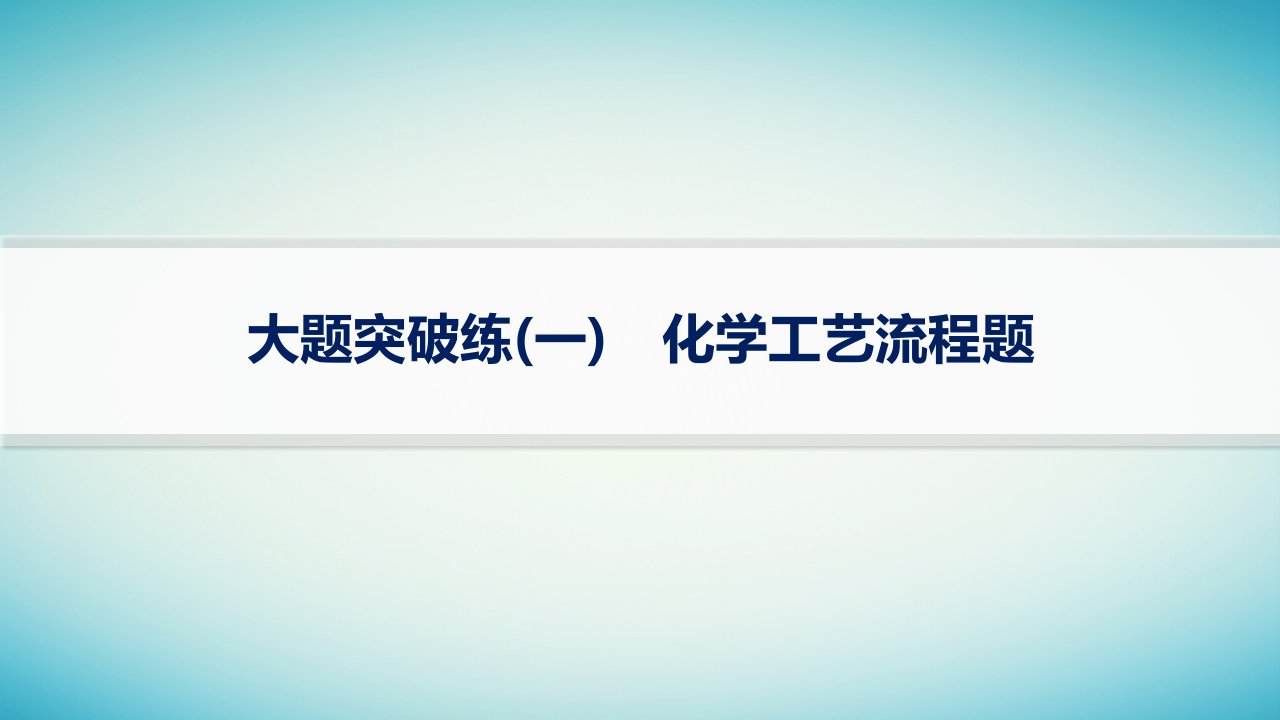 适用于老高考旧教材2024版高考化学二轮复习大题突破练1化学工艺流程题课件