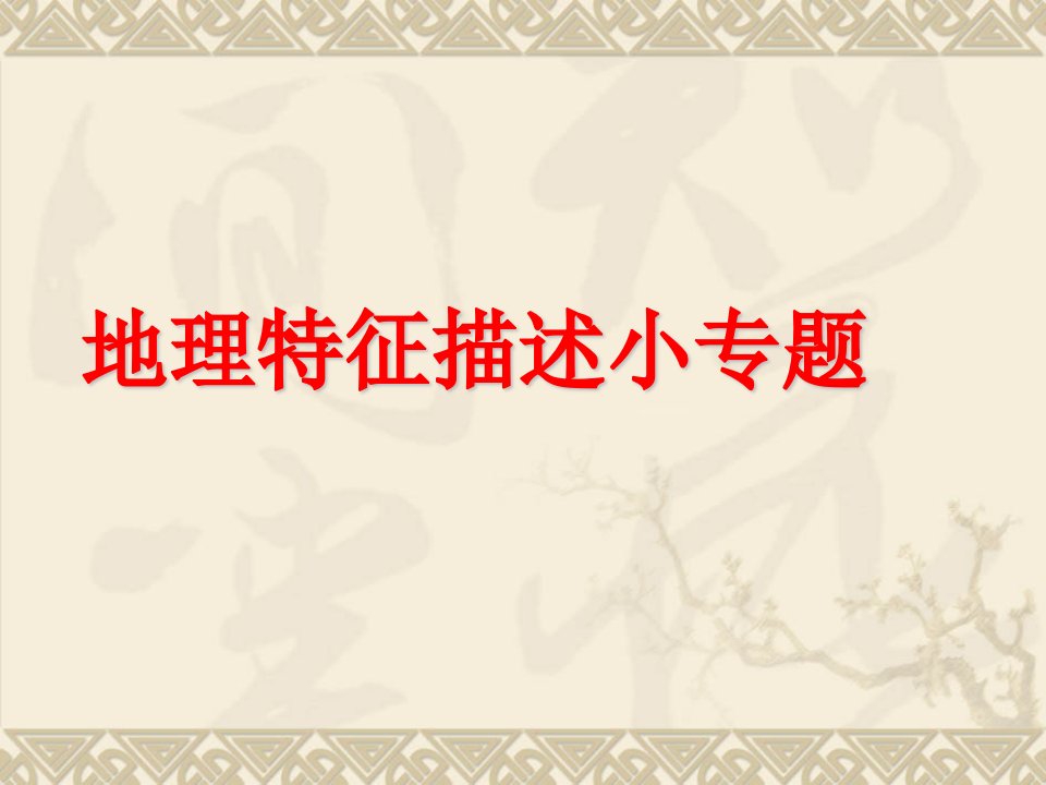 云南省地理特征公开课获奖课件省赛课一等奖课件