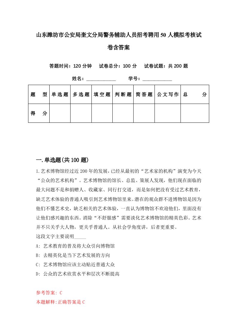 山东潍坊市公安局奎文分局警务辅助人员招考聘用50人模拟考核试卷含答案7