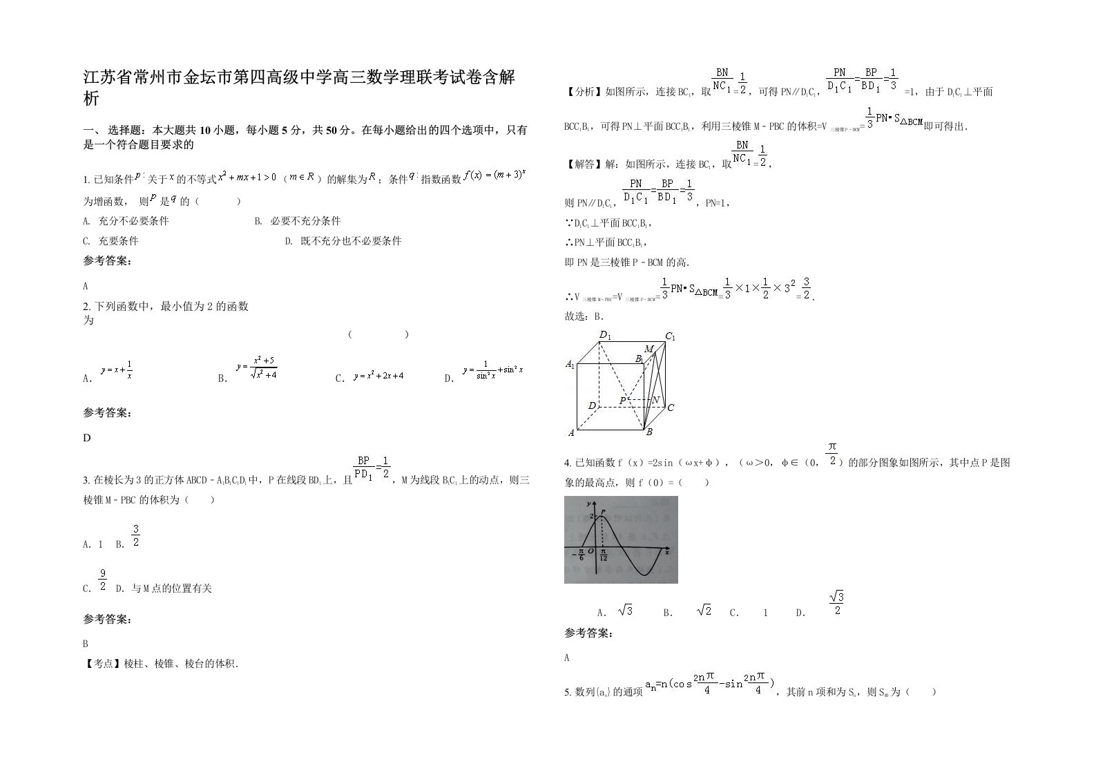 江苏省常州市金坛市第四高级中学高三数学理联考试卷含解析