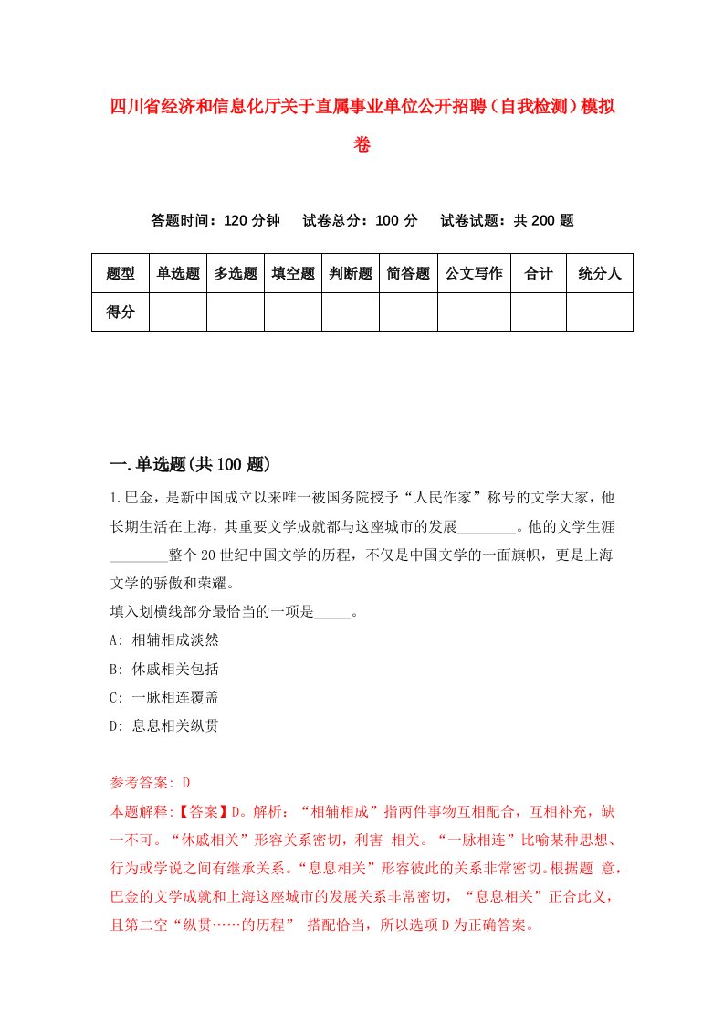 四川省经济和信息化厅关于直属事业单位公开招聘自我检测模拟卷0