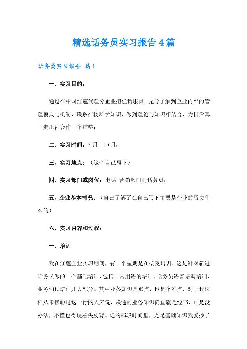 精选话务员实习报告4篇