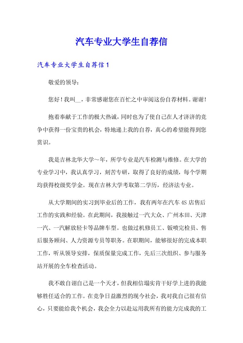 汽车专业大学生自荐信