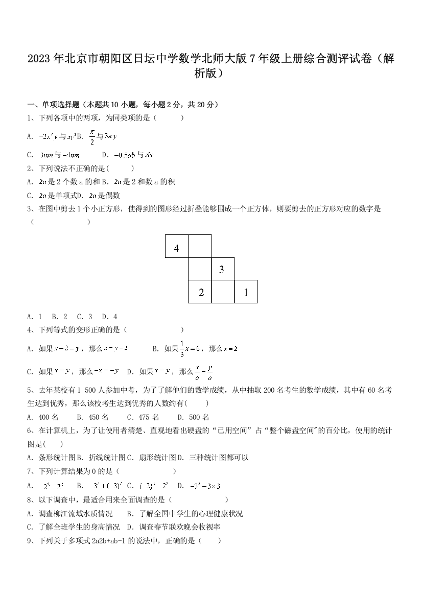 2023年北京市朝阳区日坛中学数学北师大版7年级上册综合测评