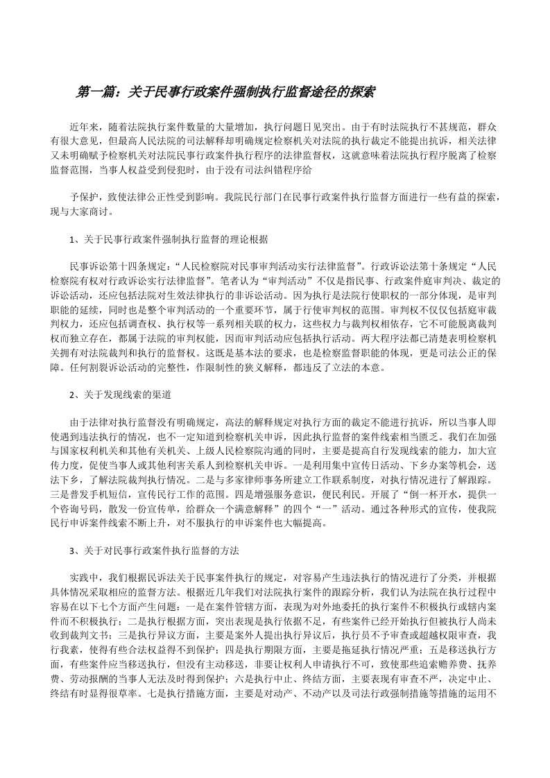 关于民事行政案件强制执行监督途径的探索[修改版]