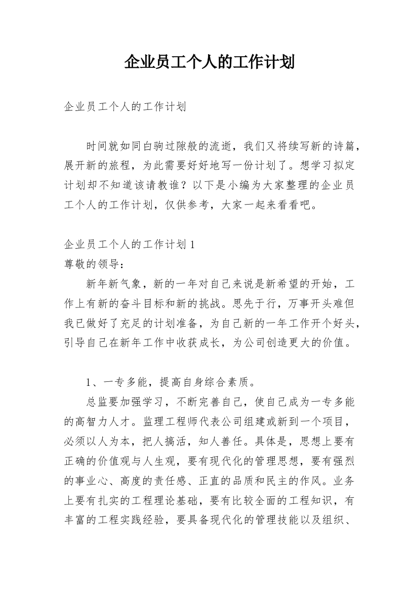 企业员工个人的工作计划