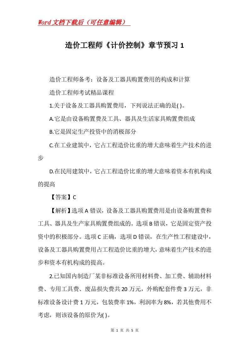 造价工程师计价控制章节预习1_3