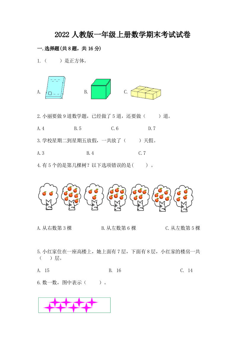 2022人教版一年级上册数学期末考试试卷附答案（轻巧夺冠）