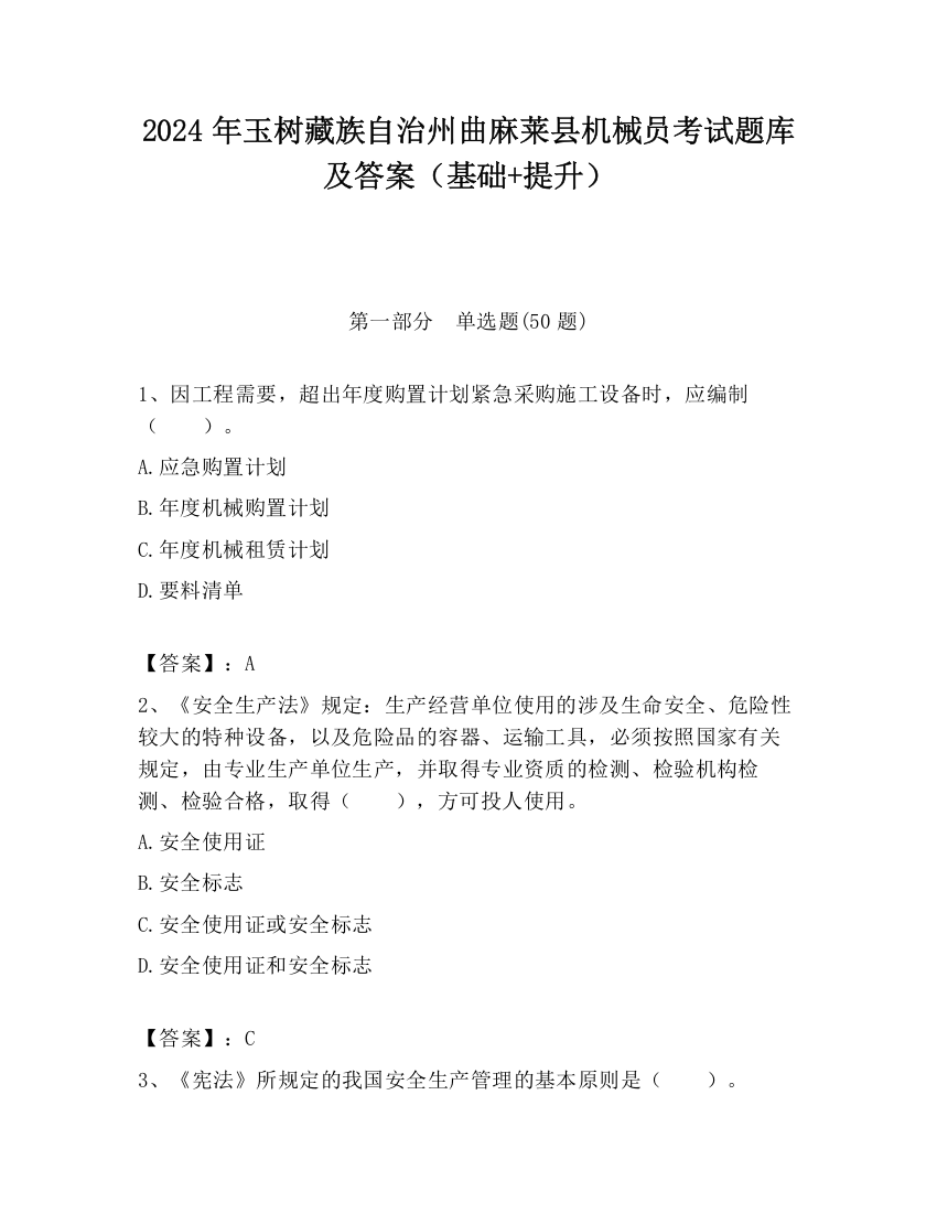 2024年玉树藏族自治州曲麻莱县机械员考试题库及答案（基础+提升）