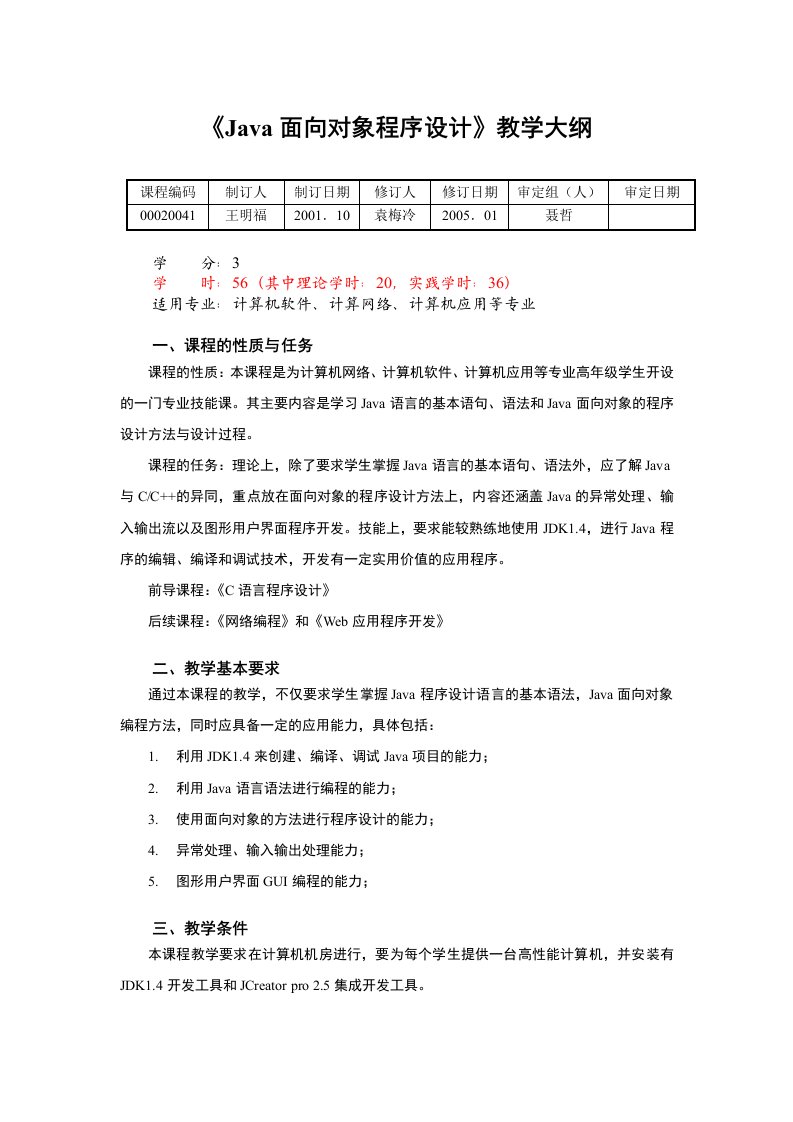 《Java面向对象程序设计》教学大纲