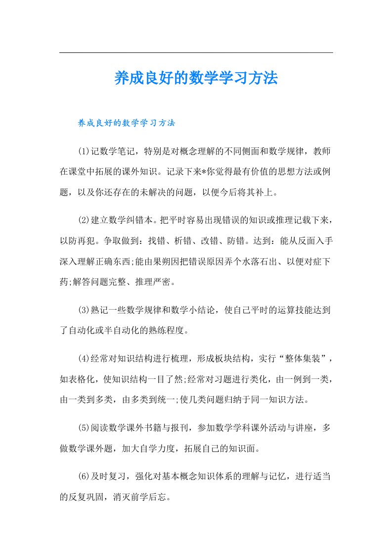 养成良好的数学学习方法