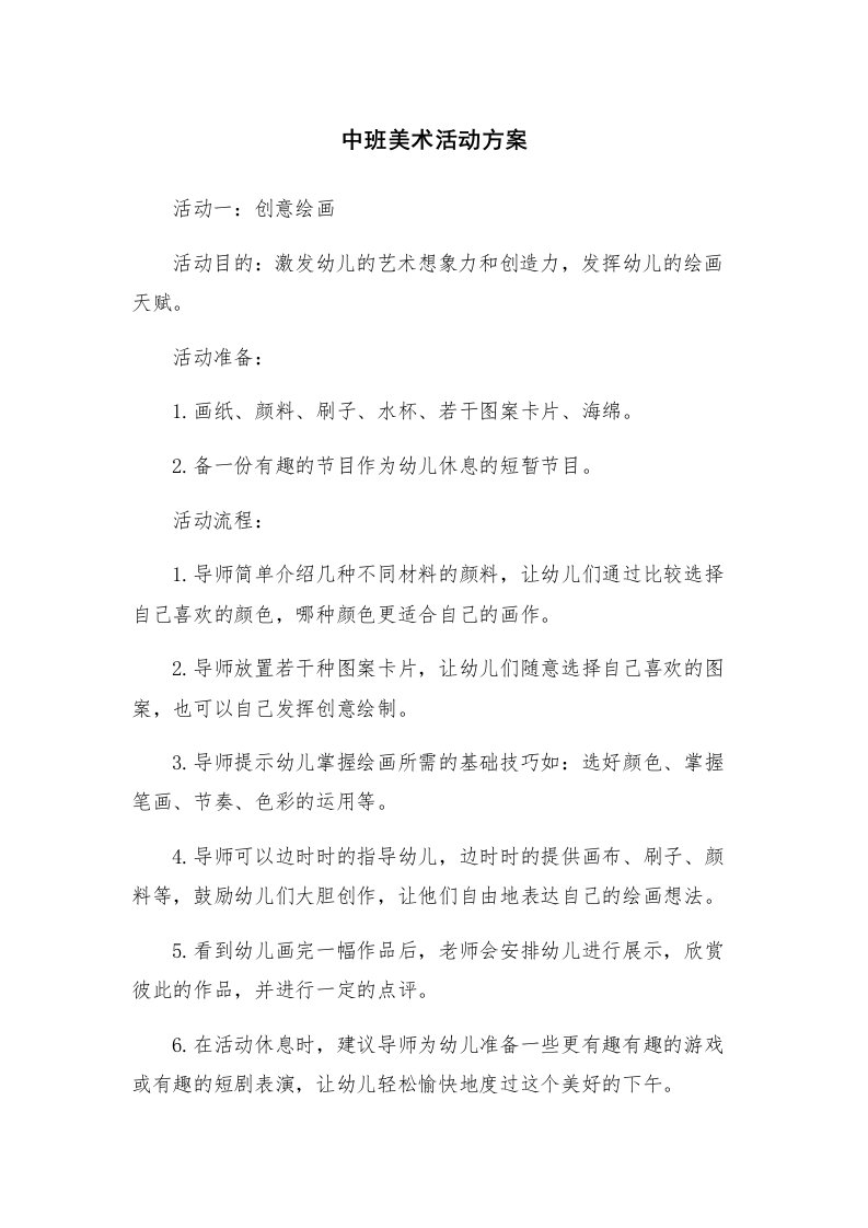 中班美术活动方案