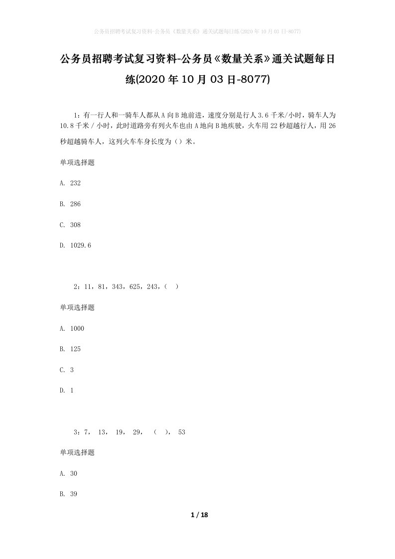 公务员招聘考试复习资料-公务员数量关系通关试题每日练2020年10月03日-8077