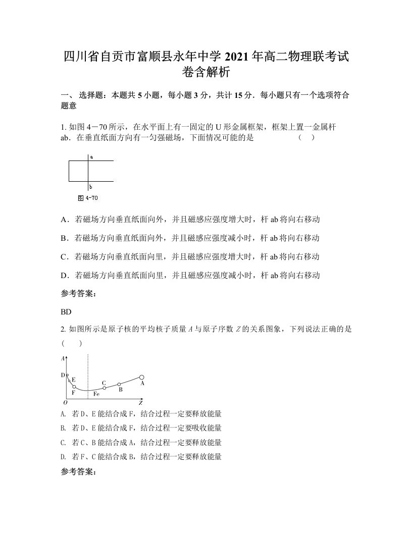 四川省自贡市富顺县永年中学2021年高二物理联考试卷含解析