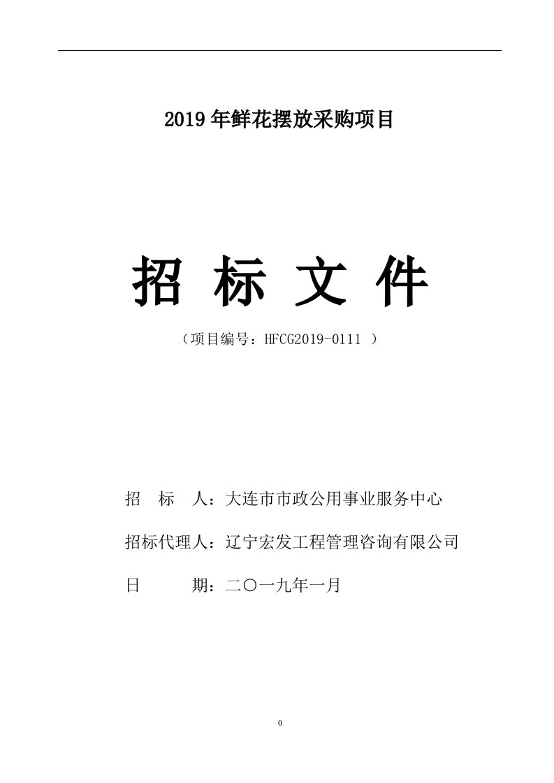 2019年鲜花摆放采购项目招标文件