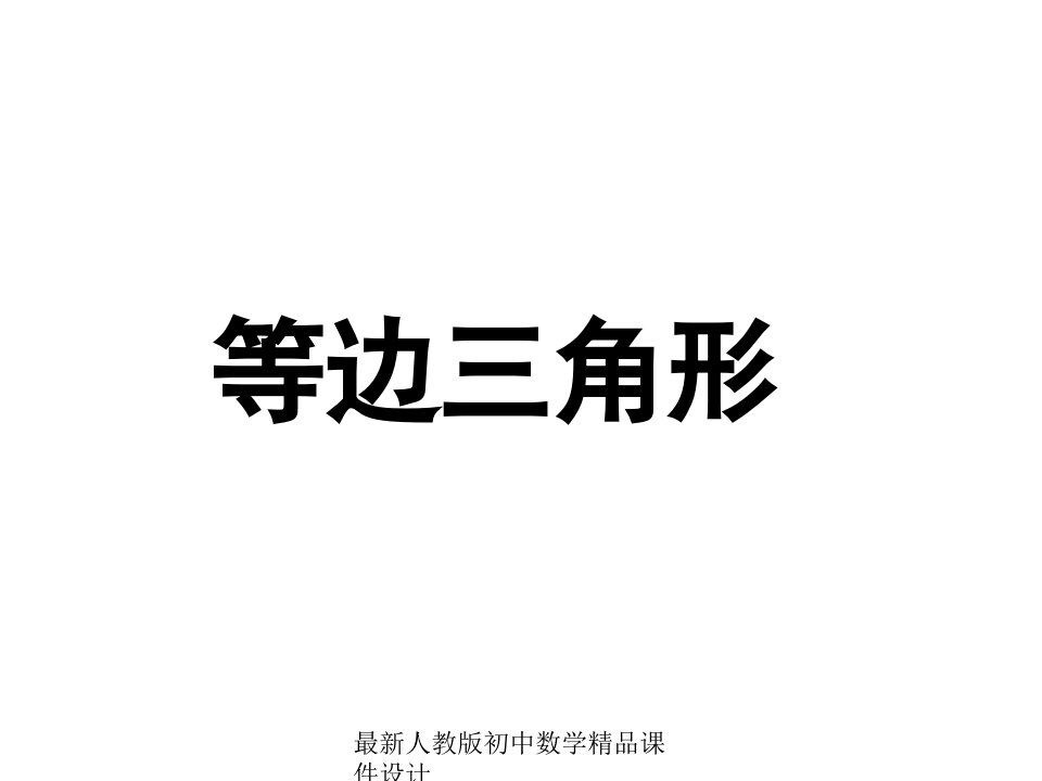 人教版初中数学八年级上册-13.3.2-等边三角形ppt课件